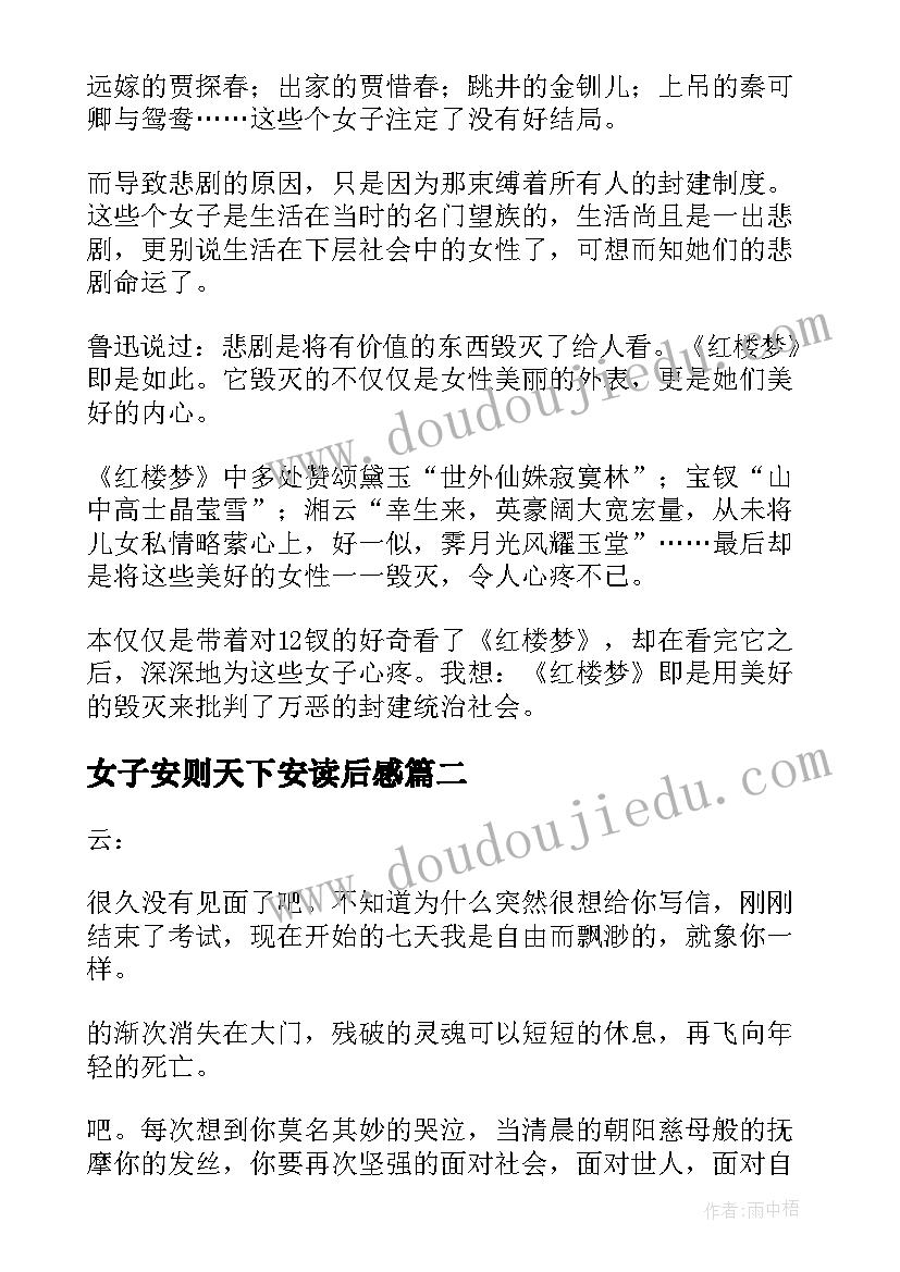 最新女子安则天下安读后感 红楼梦中的那些女子读后感(实用8篇)