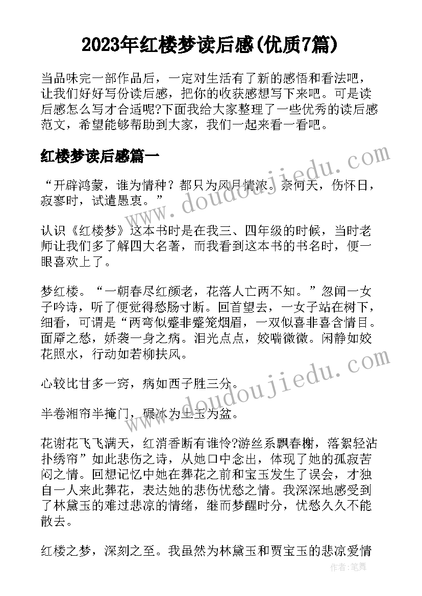 2023年红楼梦读后感(优质7篇)