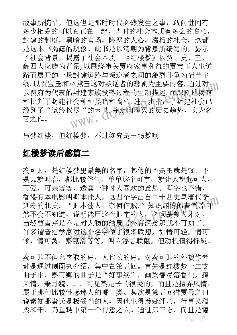 2023年红楼梦读后感(优质7篇)