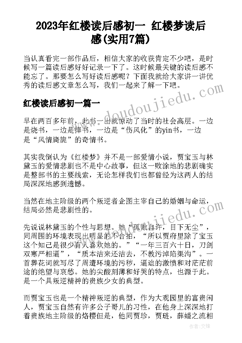 2023年红楼读后感初一 红楼梦读后感(实用7篇)