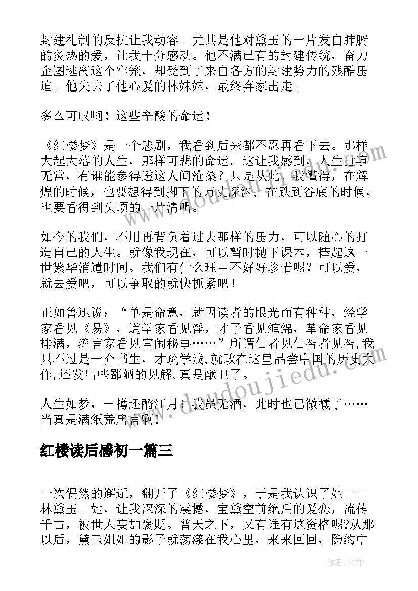 2023年红楼读后感初一 红楼梦读后感(实用7篇)