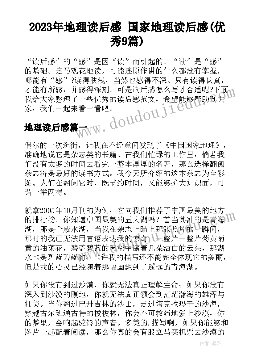 2023年地理读后感 国家地理读后感(优秀9篇)