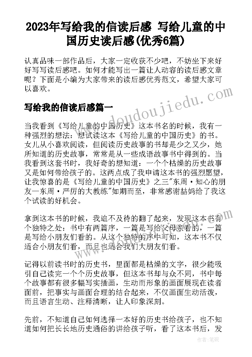 2023年写给我的信读后感 写给儿童的中国历史读后感(优秀6篇)