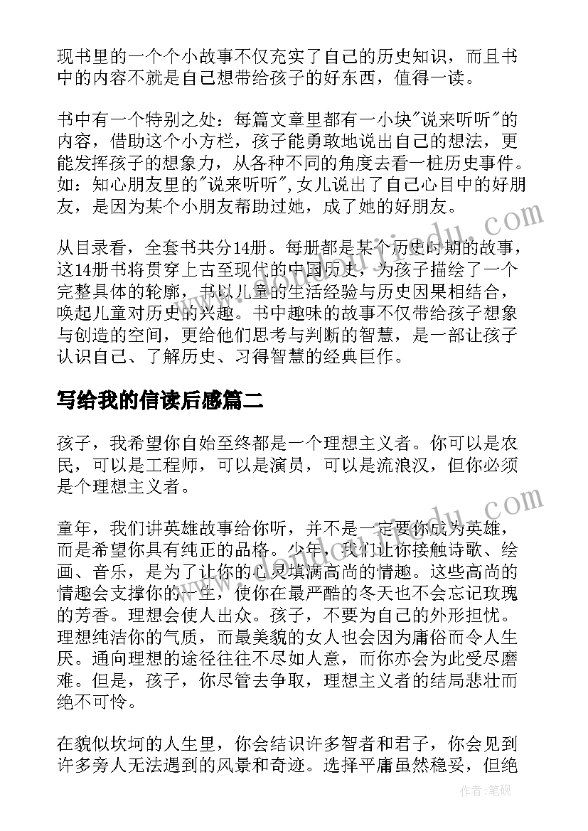 2023年写给我的信读后感 写给儿童的中国历史读后感(优秀6篇)