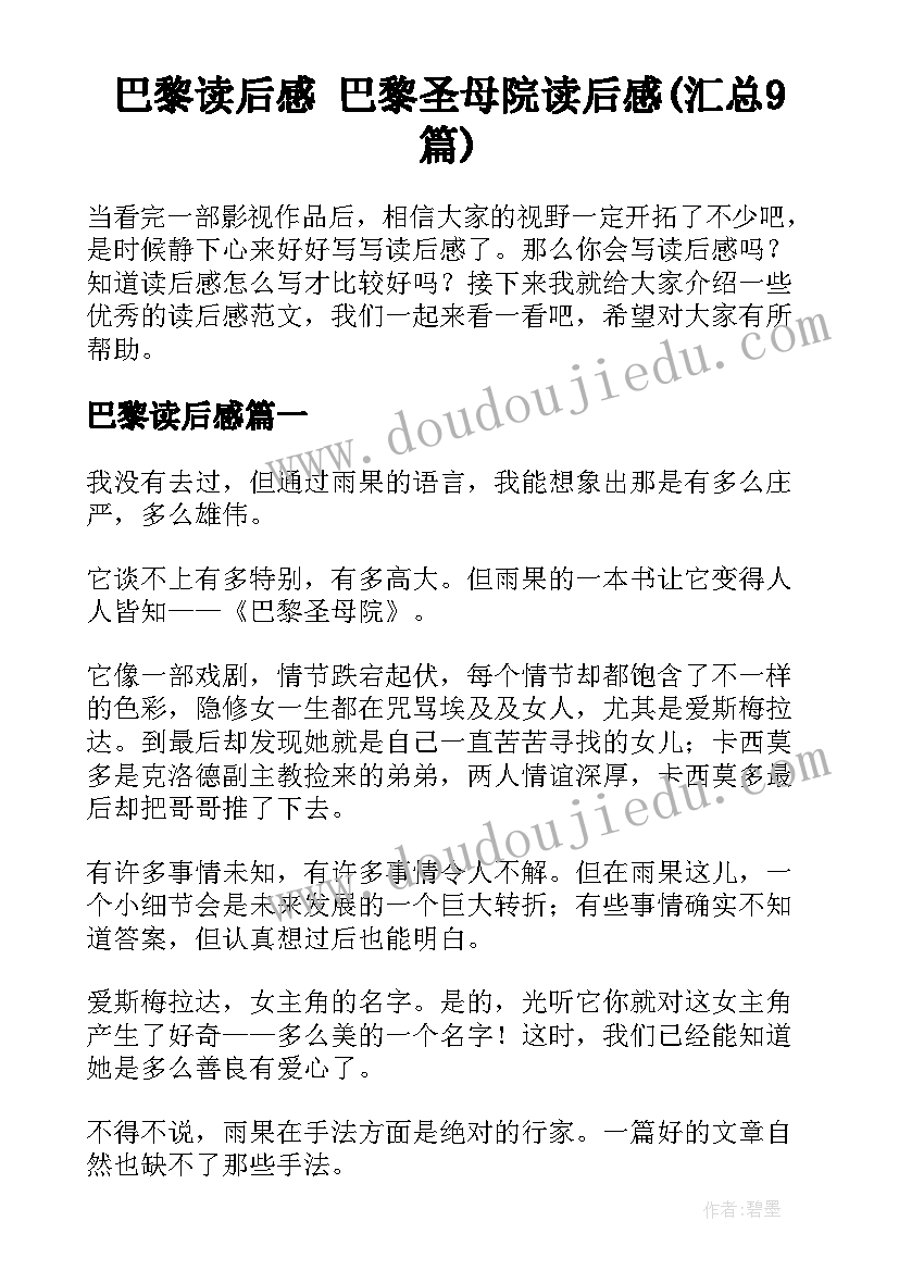 巴黎读后感 巴黎圣母院读后感(汇总9篇)