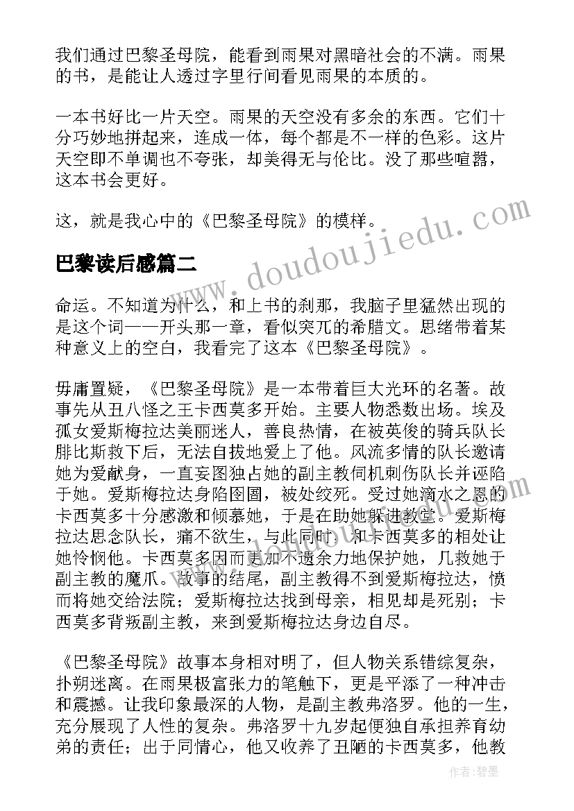 巴黎读后感 巴黎圣母院读后感(汇总9篇)