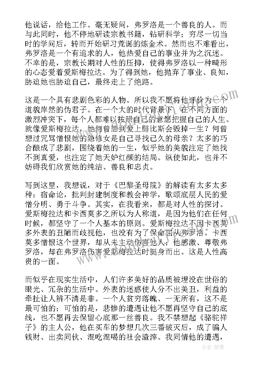 巴黎读后感 巴黎圣母院读后感(汇总9篇)