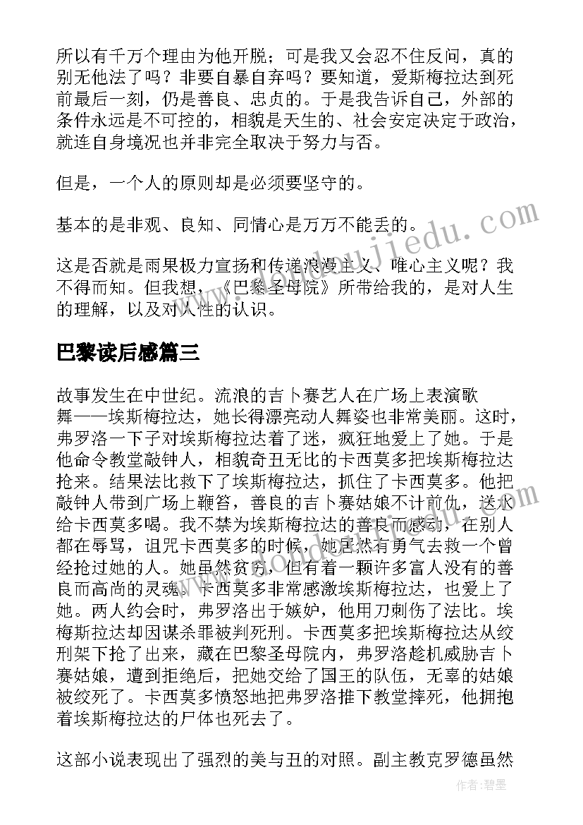 巴黎读后感 巴黎圣母院读后感(汇总9篇)