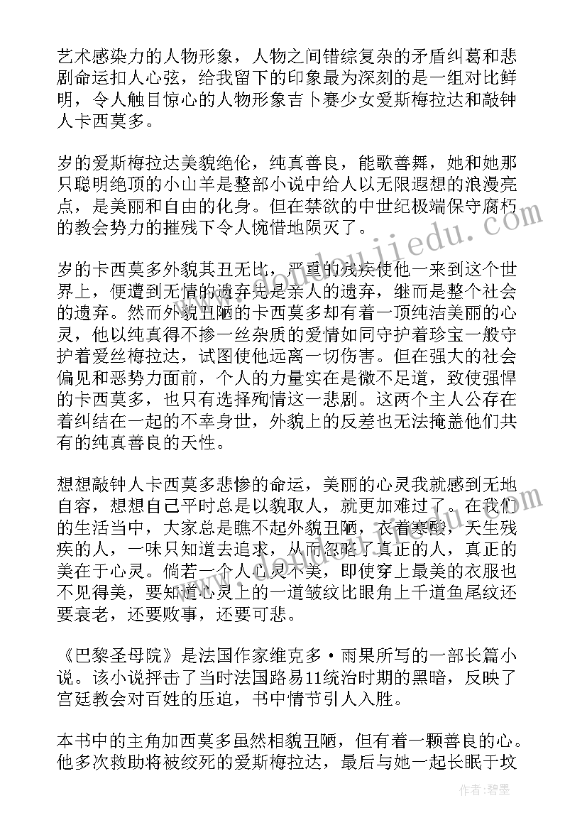 巴黎读后感 巴黎圣母院读后感(汇总9篇)