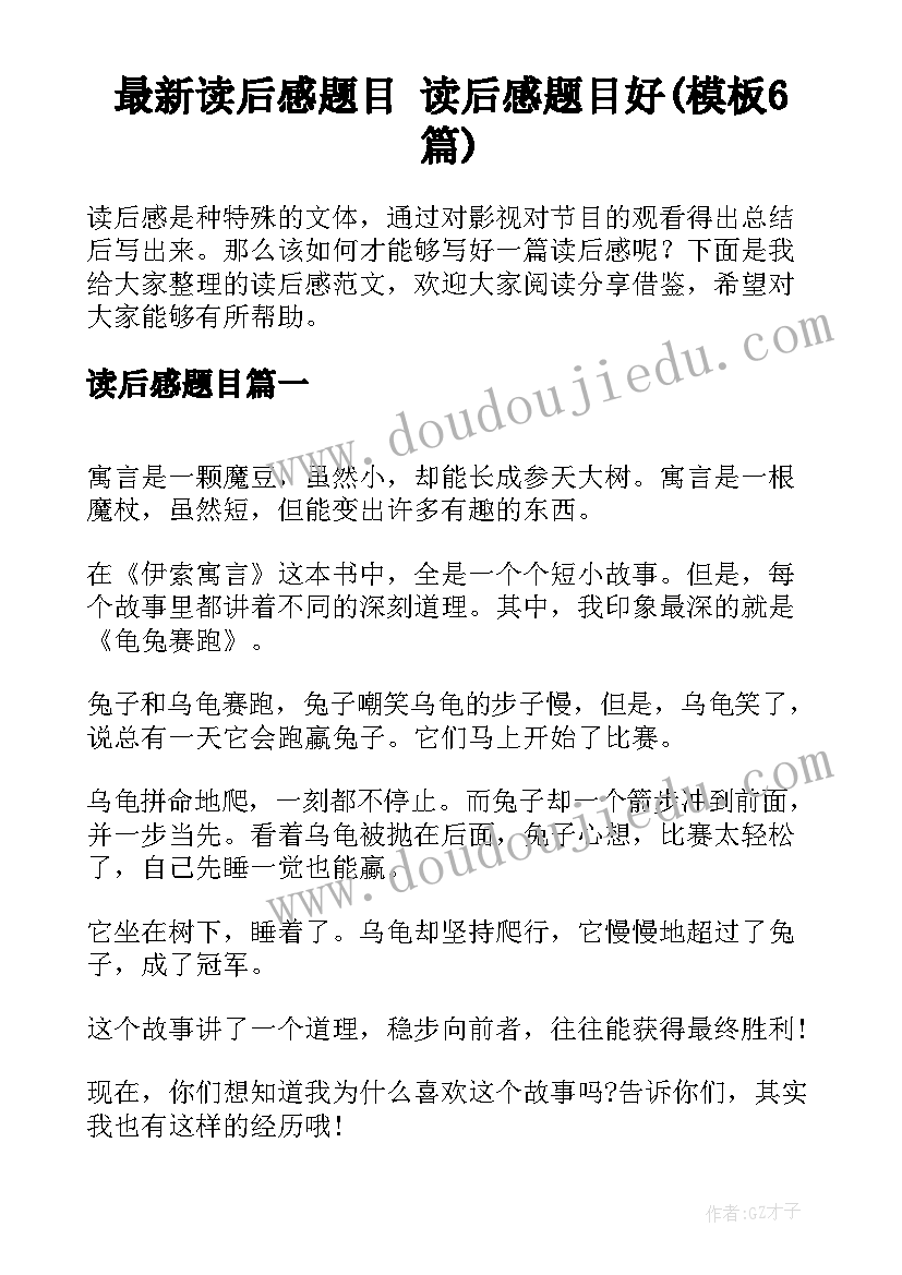 最新读后感题目 读后感题目好(模板6篇)