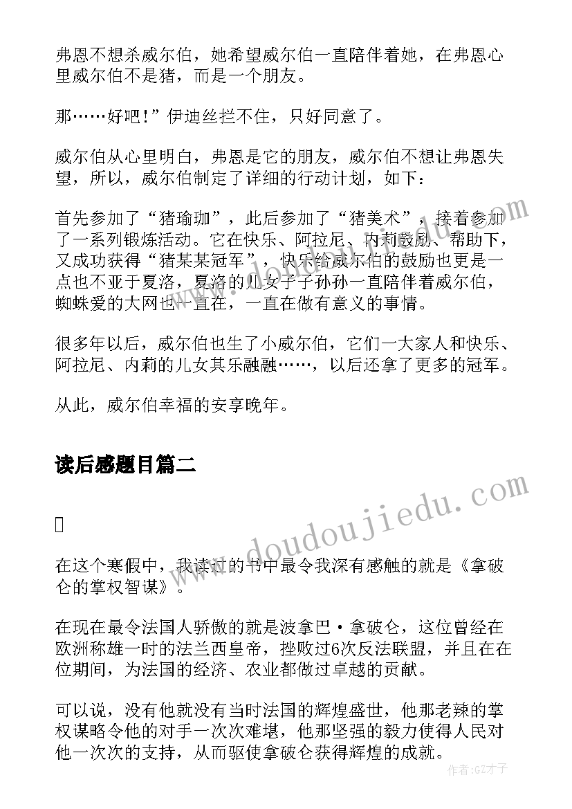 最新读后感题目 读后感题目好(模板6篇)