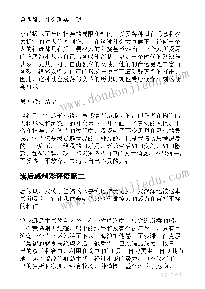 最新读后感精彩评语 红手指读后感心得体会(大全8篇)