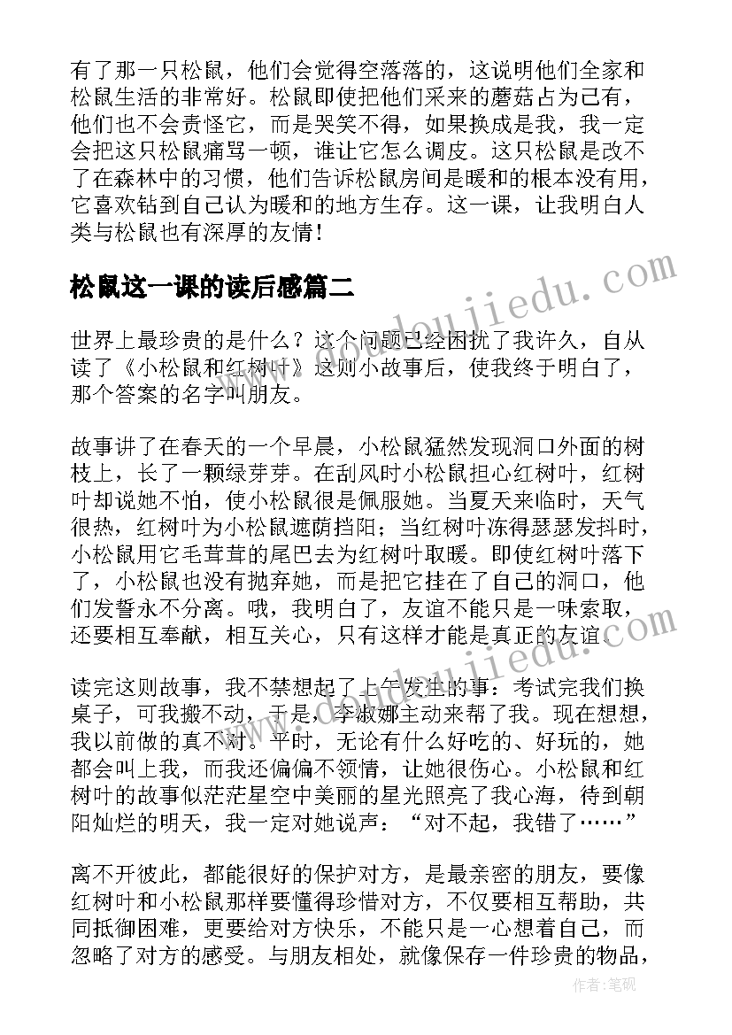 2023年松鼠这一课的读后感(通用10篇)