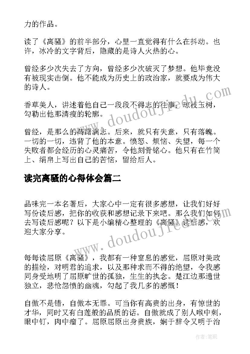 2023年读完离骚的心得体会(优质10篇)