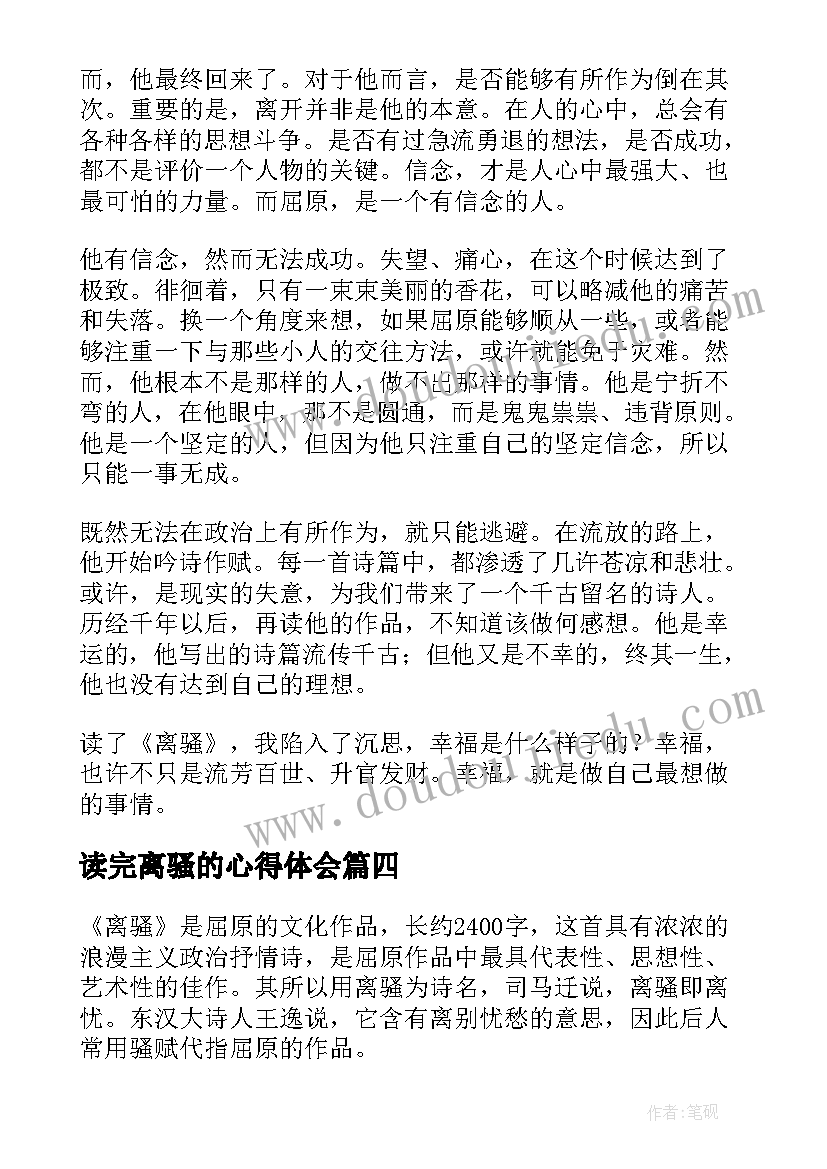 2023年读完离骚的心得体会(优质10篇)