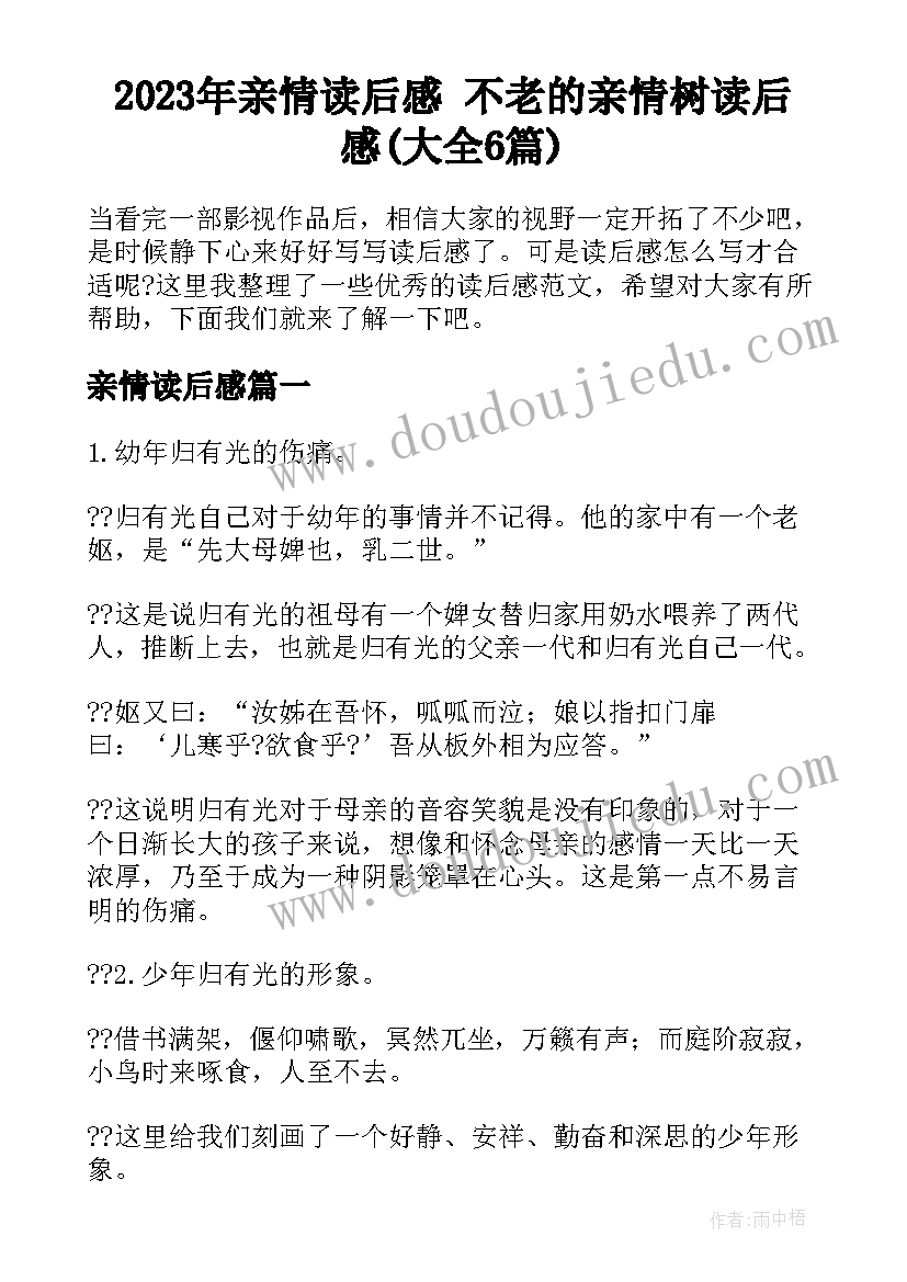 2023年亲情读后感 不老的亲情树读后感(大全6篇)