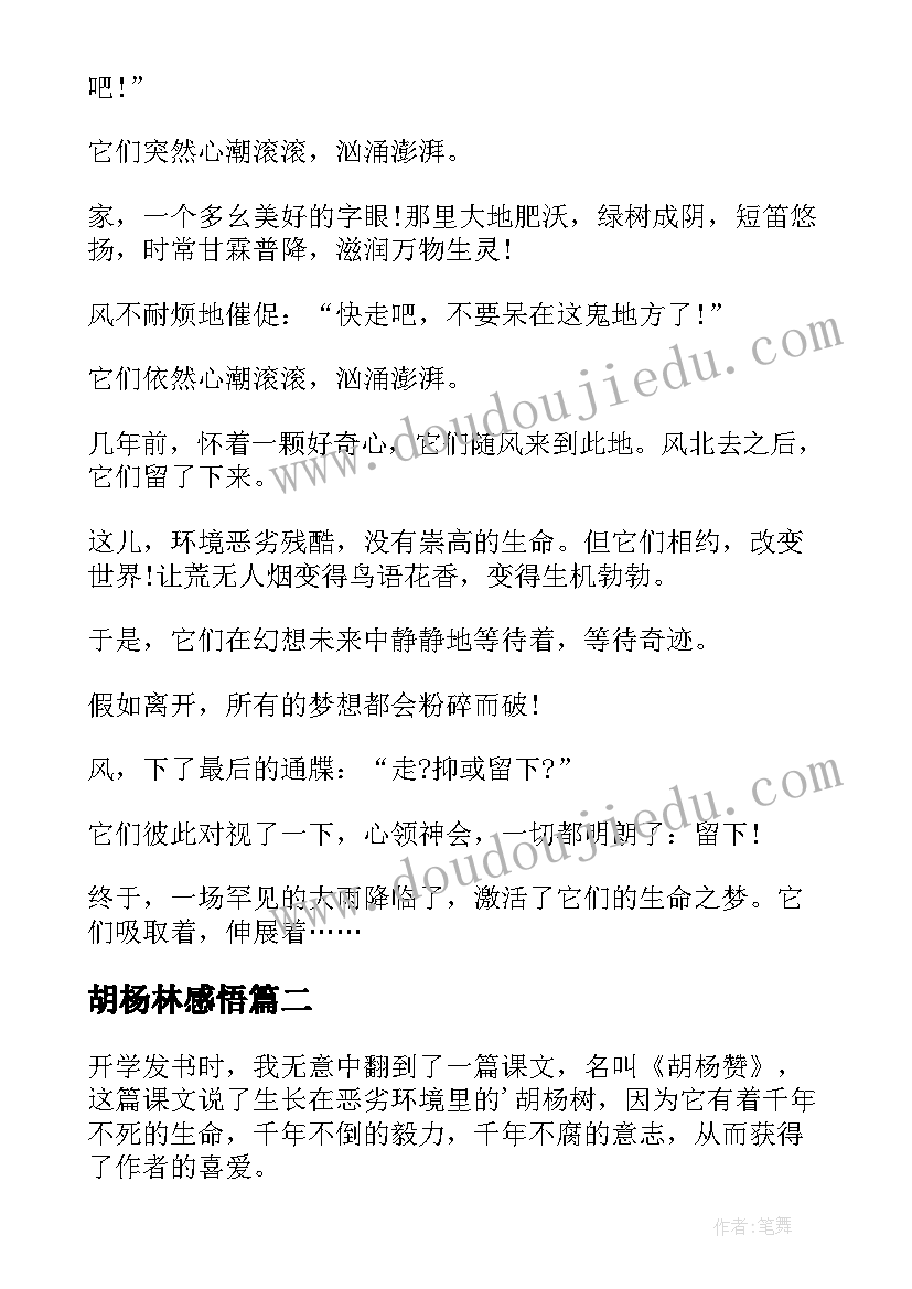 最新胡杨林感悟(通用5篇)