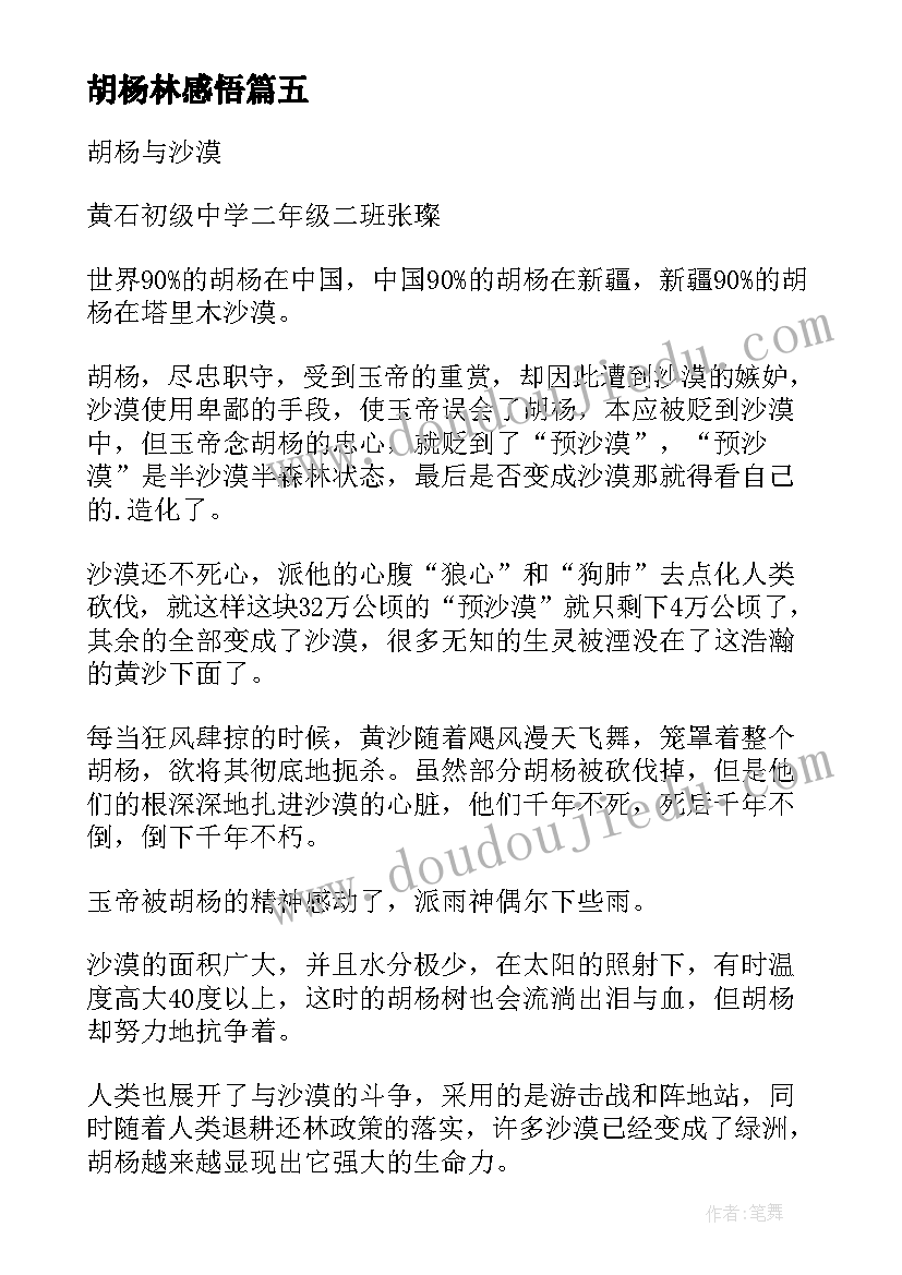 最新胡杨林感悟(通用5篇)