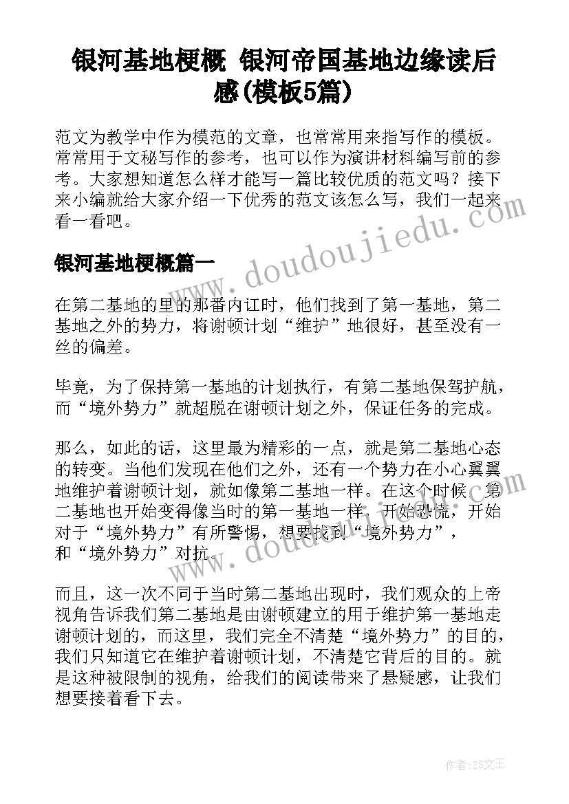 银河基地梗概 银河帝国基地边缘读后感(模板5篇)