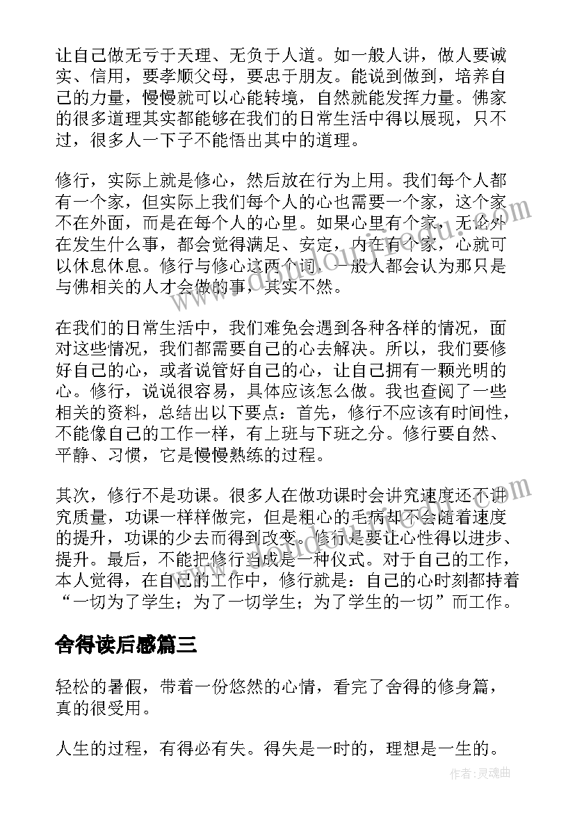 舍得读后感(精选9篇)