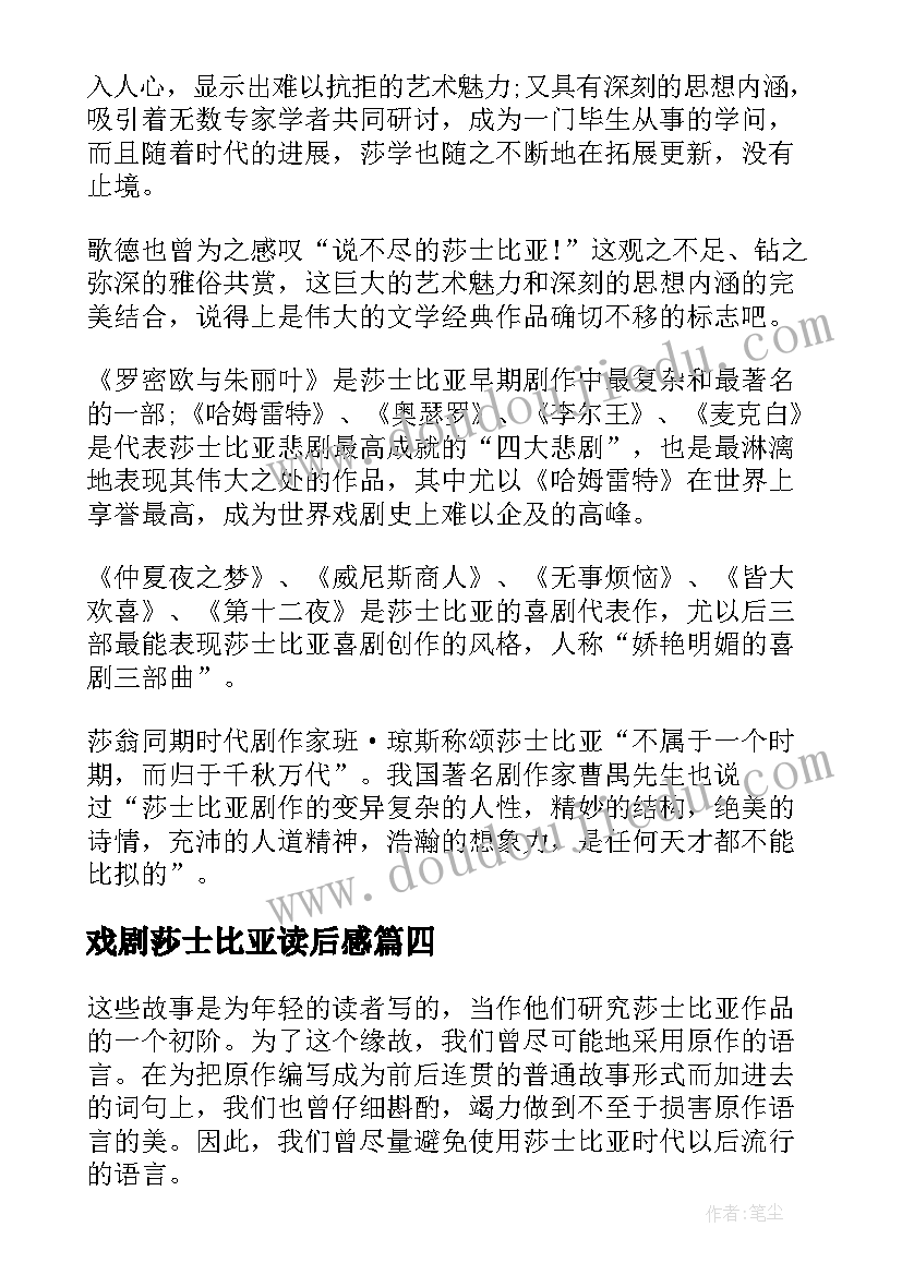 最新戏剧莎士比亚读后感 莎士比亚戏剧读后感(通用5篇)