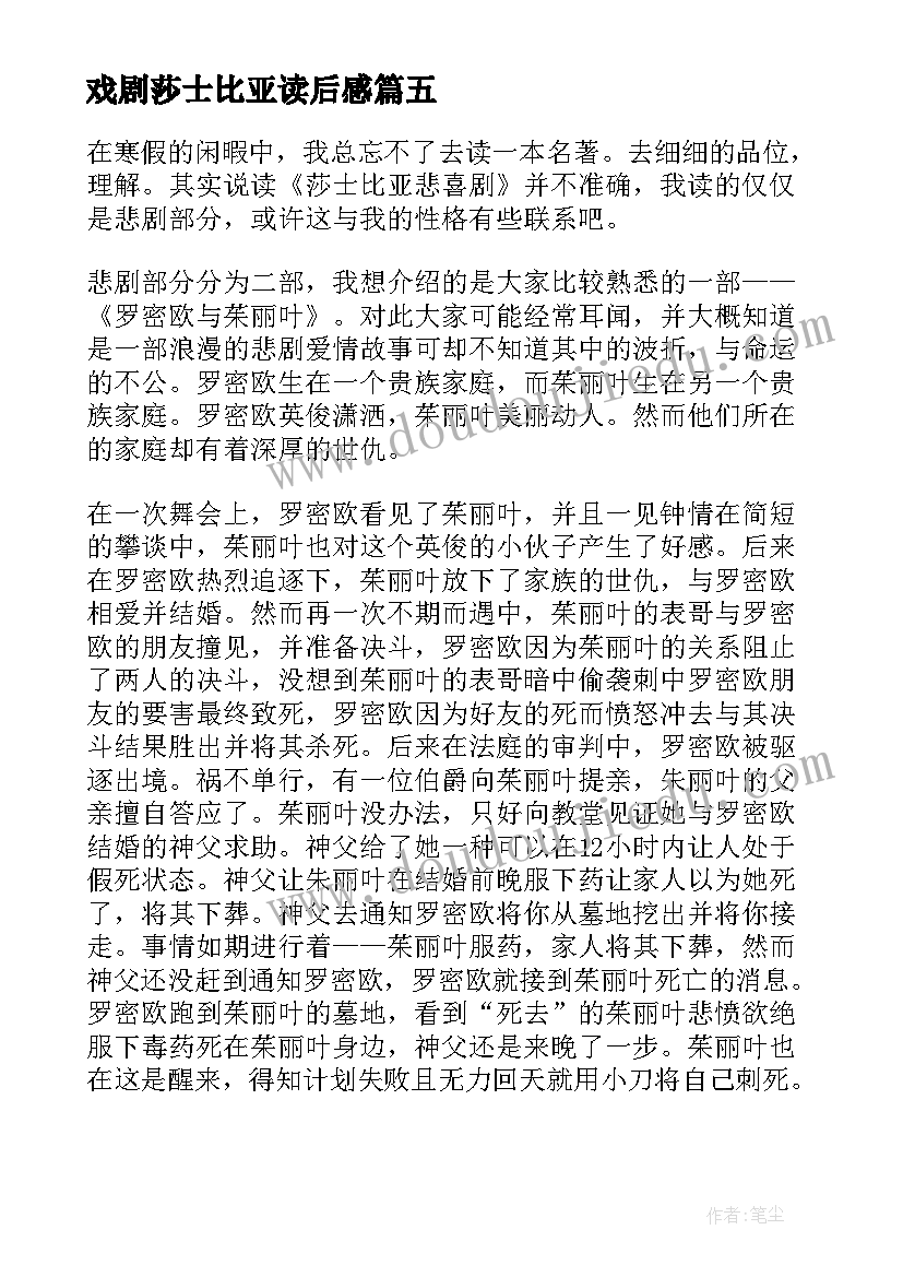 最新戏剧莎士比亚读后感 莎士比亚戏剧读后感(通用5篇)