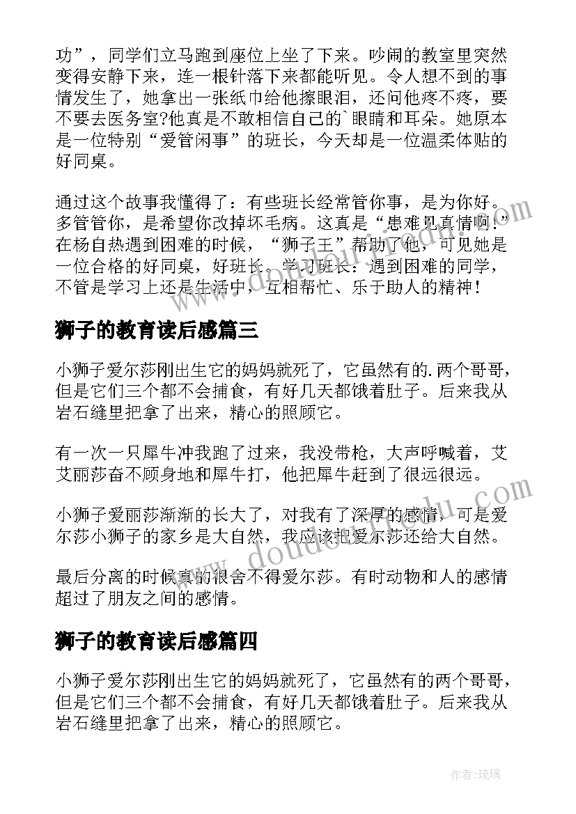 2023年狮子的教育读后感(模板8篇)