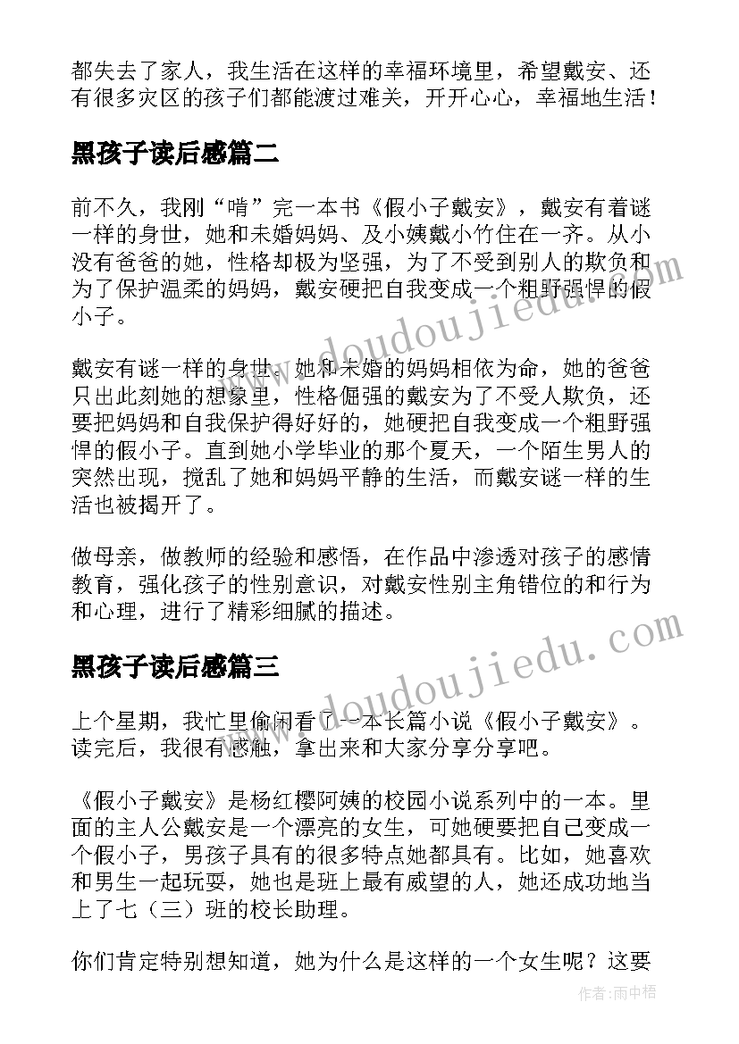 最新黑孩子读后感(大全6篇)