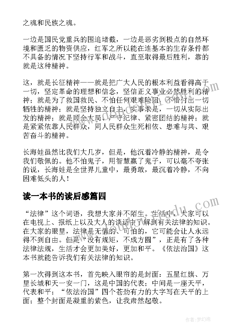 读一本书的读后感(优秀7篇)