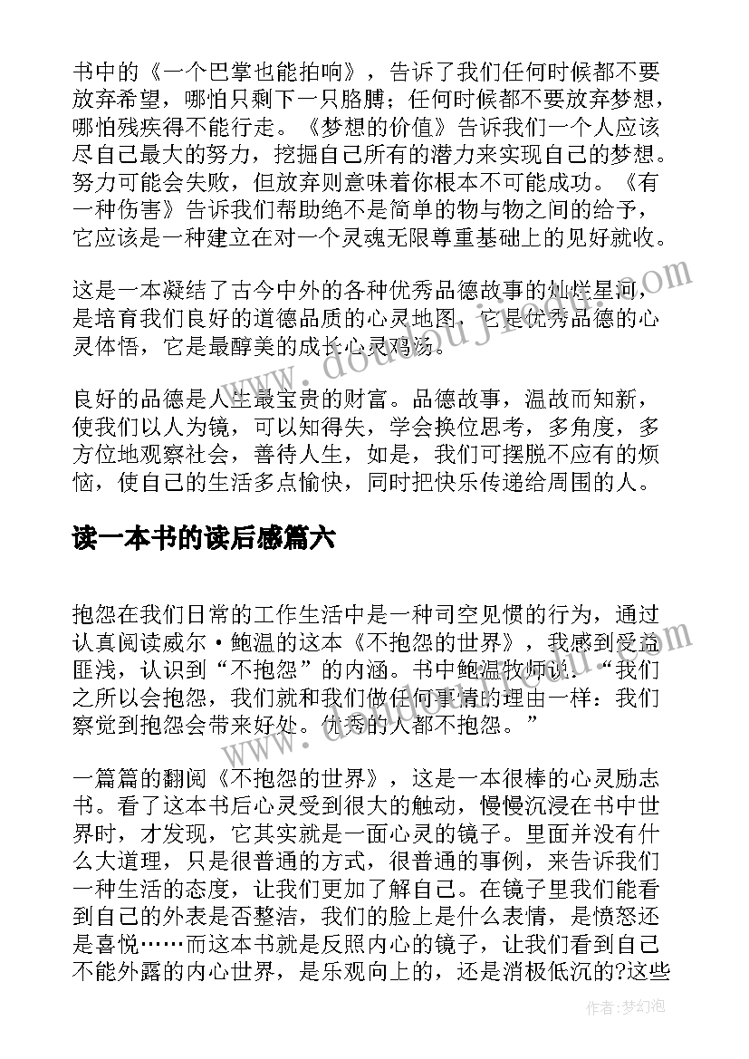 读一本书的读后感(优秀7篇)