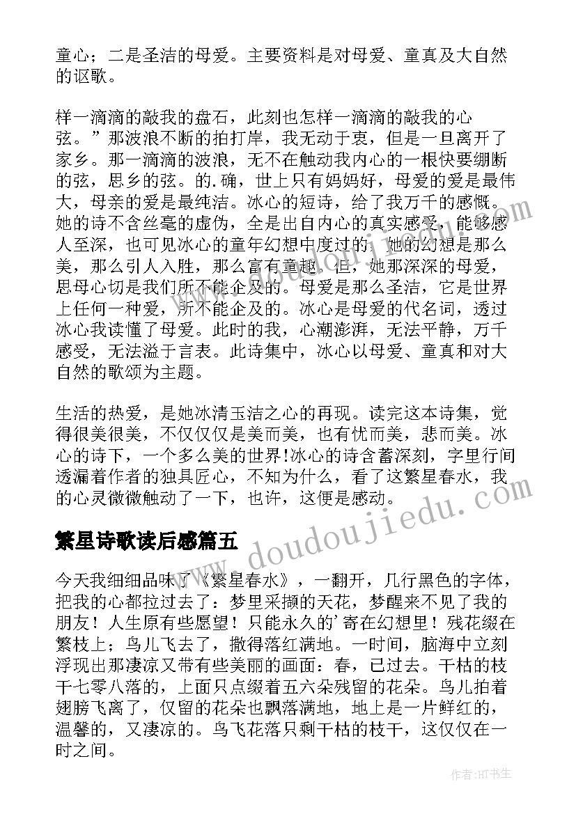 2023年繁星诗歌读后感(实用9篇)