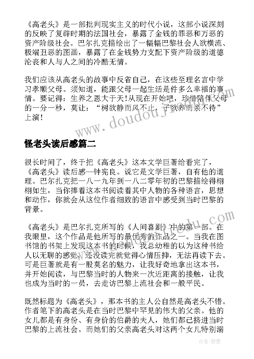 2023年怪老头读后感(精选7篇)