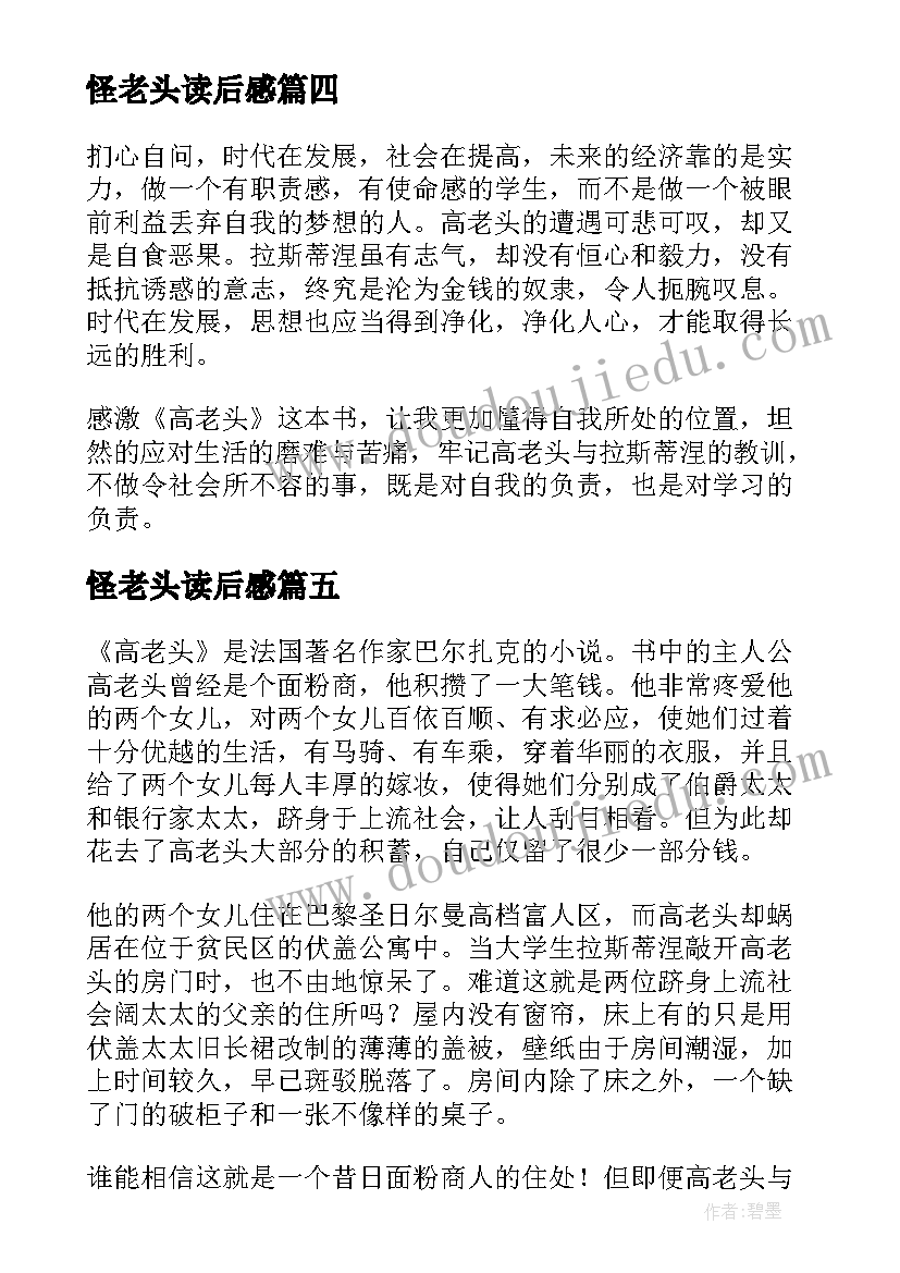 2023年怪老头读后感(精选7篇)