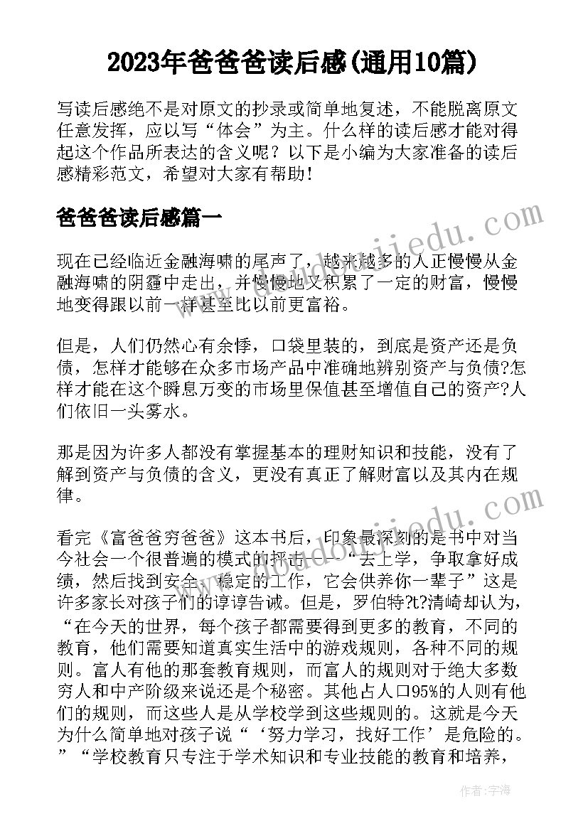 2023年爸爸爸读后感(通用10篇)