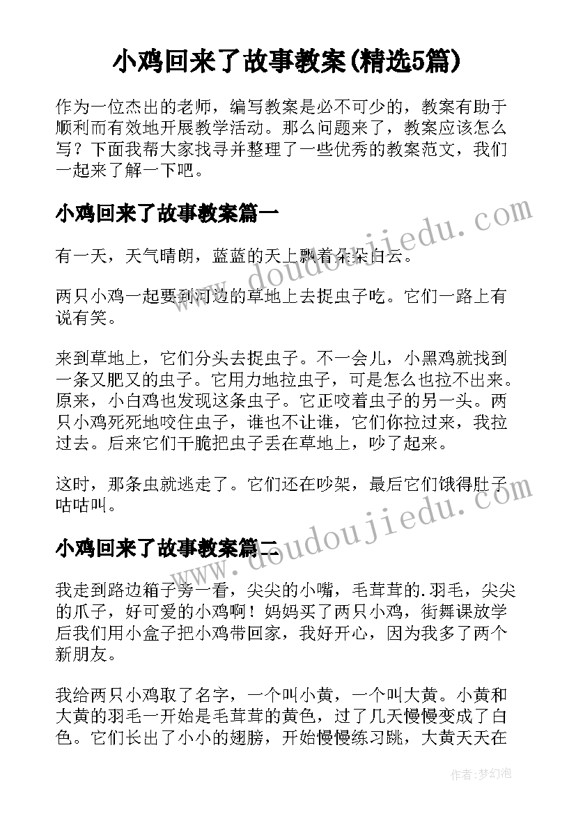 小鸡回来了故事教案(精选5篇)