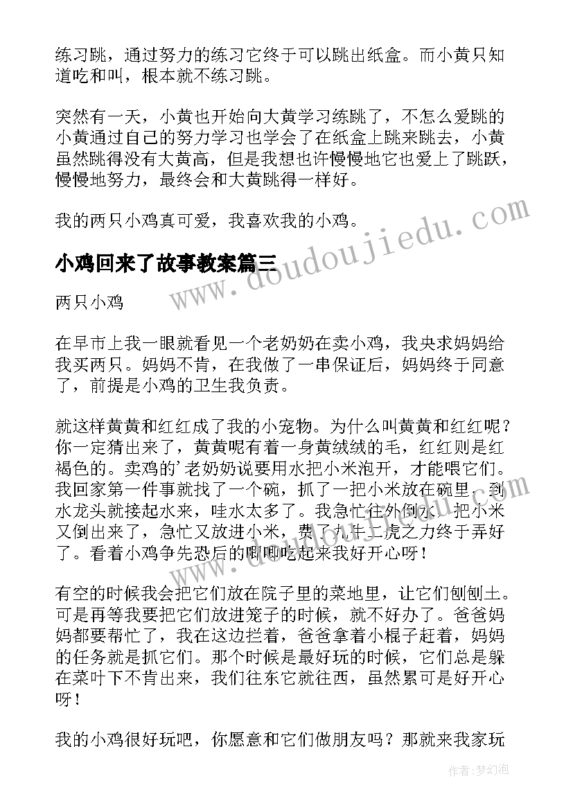 小鸡回来了故事教案(精选5篇)