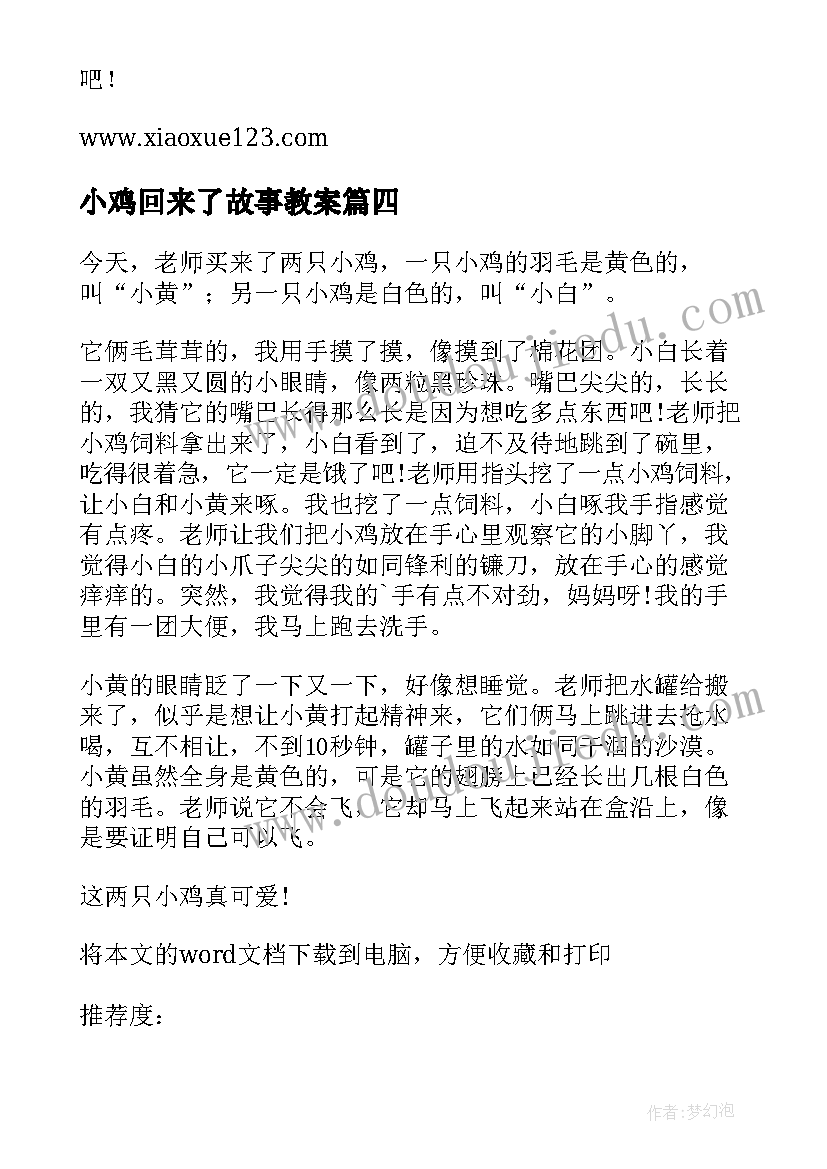 小鸡回来了故事教案(精选5篇)