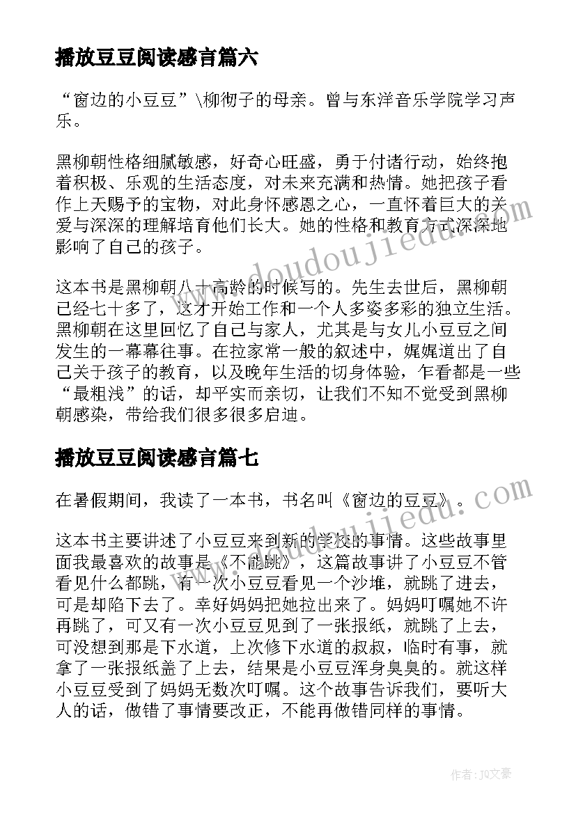 最新播放豆豆阅读感言 小豆豆与我读后感(优质8篇)