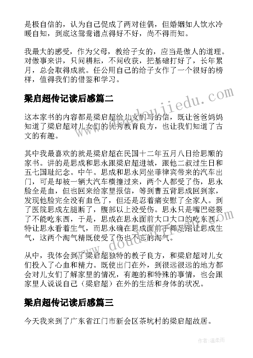 梁启超传记读后感 梁启超家书的读后感(大全5篇)