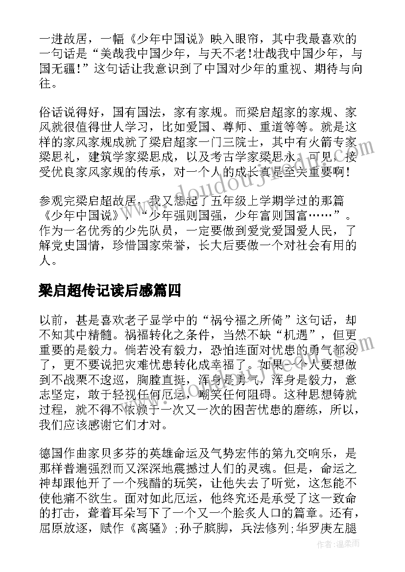 梁启超传记读后感 梁启超家书的读后感(大全5篇)