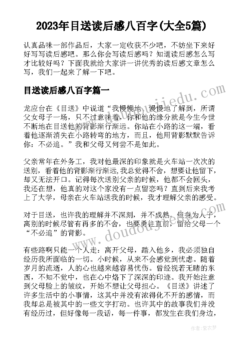 2023年目送读后感八百字(大全5篇)