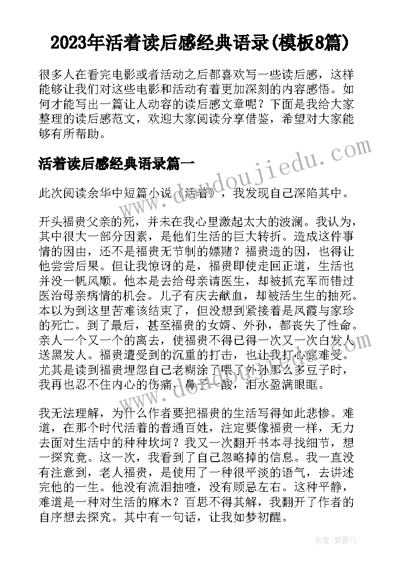 2023年活着读后感经典语录(模板8篇)