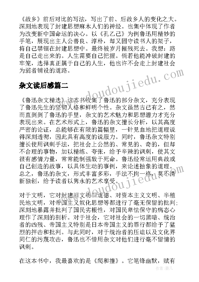 最新杂文读后感 鲁迅杂文的读后感(通用5篇)