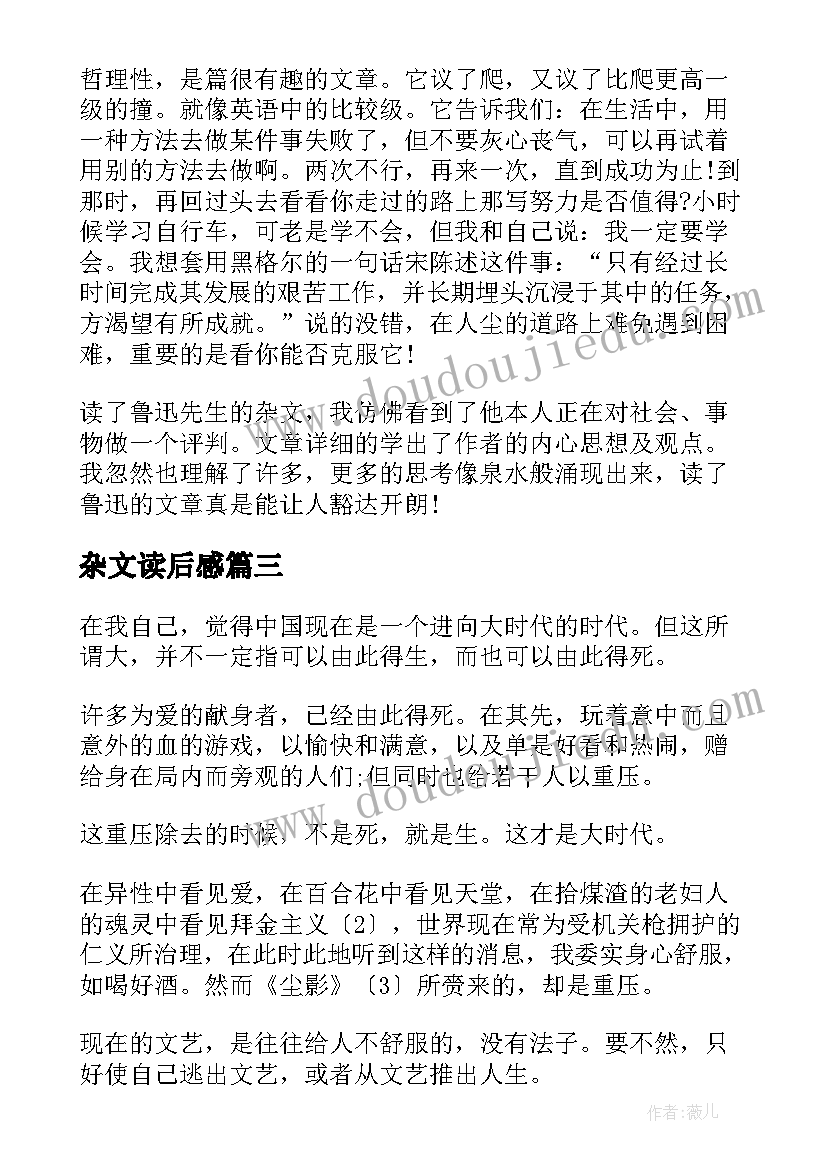 最新杂文读后感 鲁迅杂文的读后感(通用5篇)