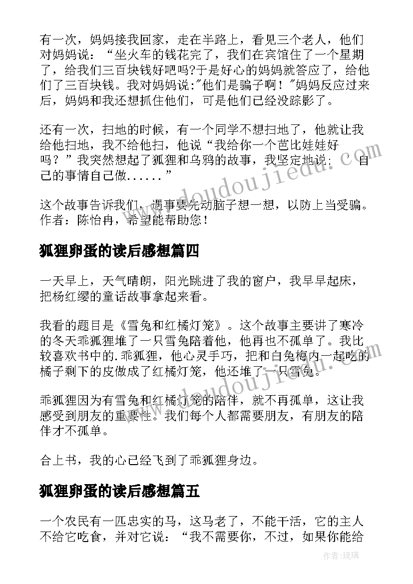 2023年狐狸卵蛋的读后感想 乖狐狸读后感(优秀9篇)