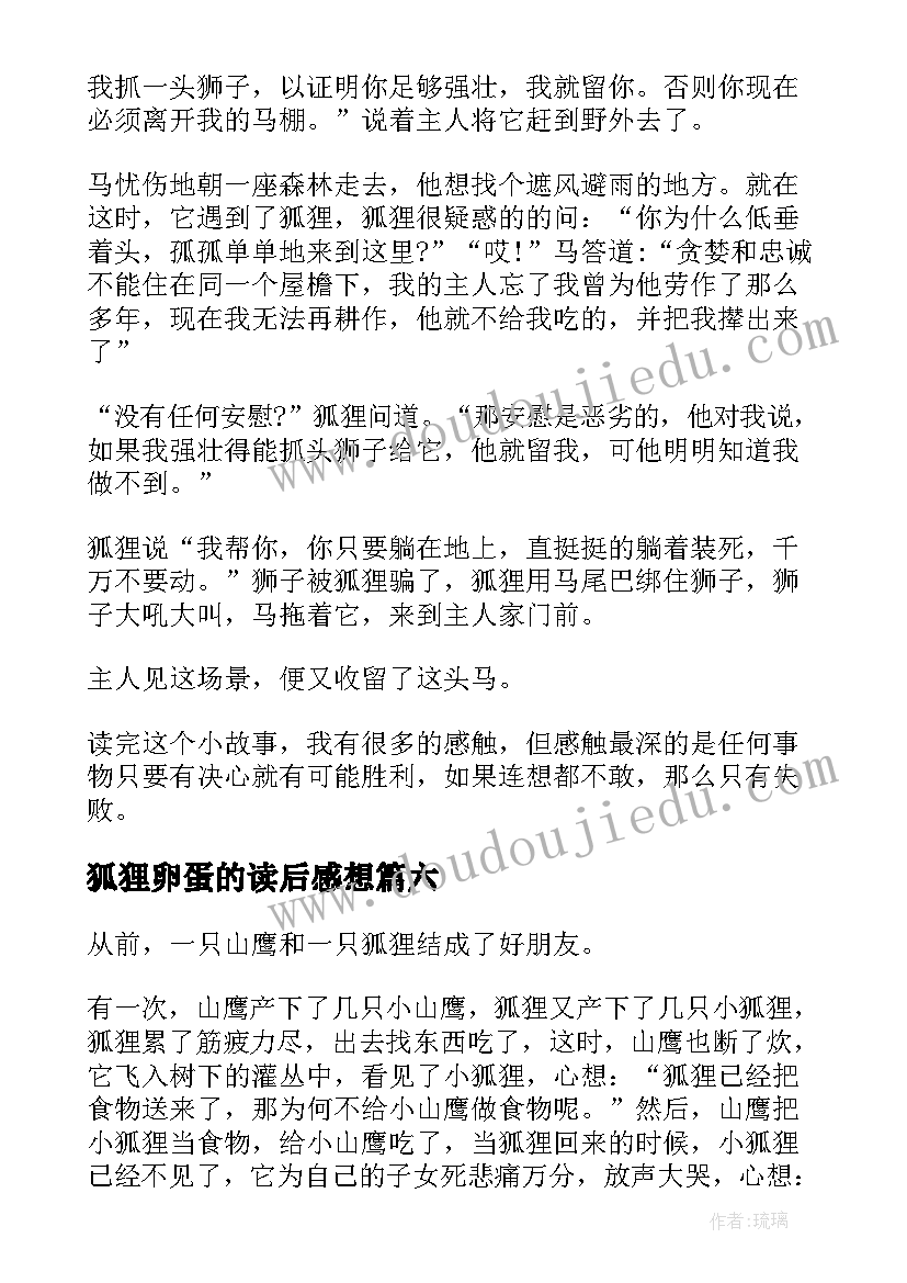 2023年狐狸卵蛋的读后感想 乖狐狸读后感(优秀9篇)