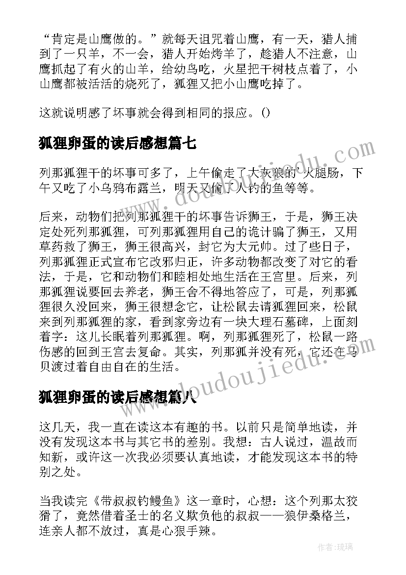 2023年狐狸卵蛋的读后感想 乖狐狸读后感(优秀9篇)