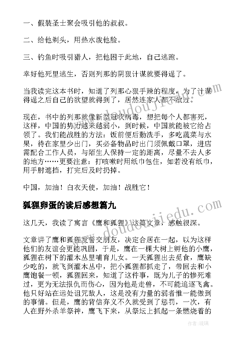 2023年狐狸卵蛋的读后感想 乖狐狸读后感(优秀9篇)