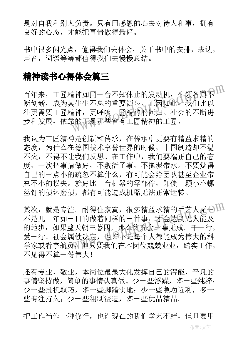 精神读书心得体会(精选7篇)