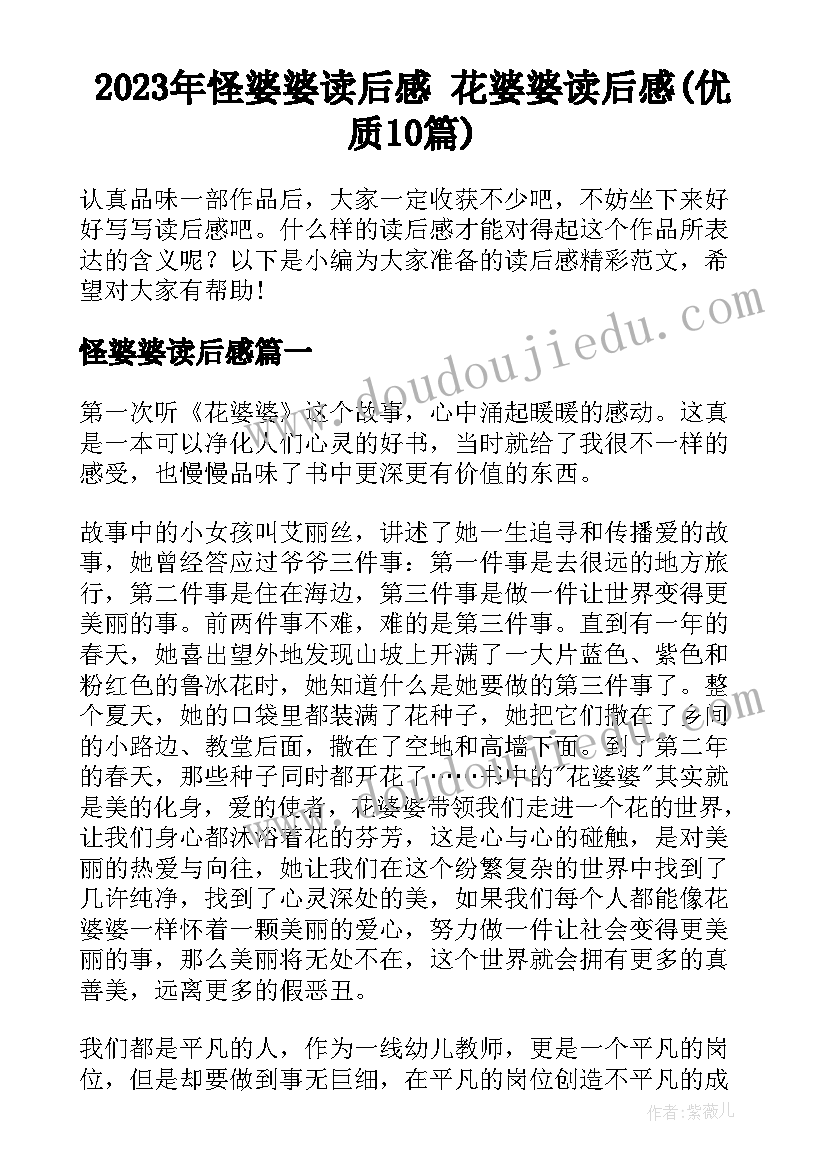 2023年怪婆婆读后感 花婆婆读后感(优质10篇)